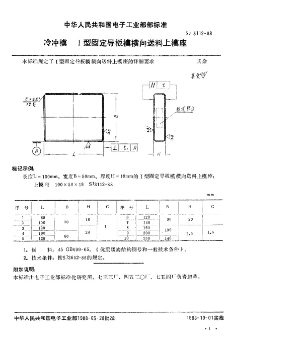 SJ 3112-1988 冷冲模.Ⅰ型固定导板模横向送料上模座