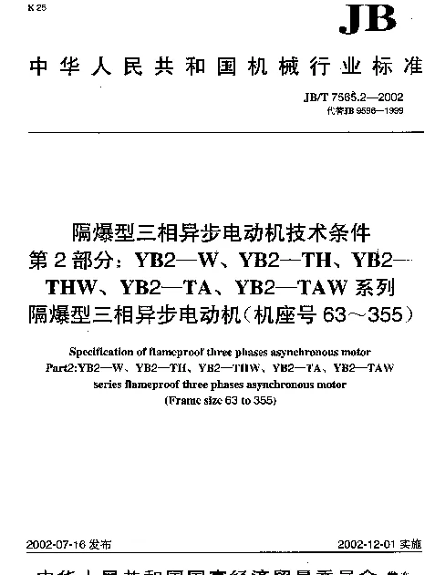 JBT 7565.2-2002 隔爆型三相异步电动机技术条件.第2部分：YB2-W、YB2-TH、YB2-.THW、YB2-TA、YB2-TAW系列.隔爆型三相异步电动机(机座号63~355)