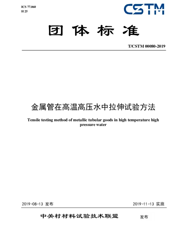TCSTM 00080-2019 金属管在高温高压水中拉伸试验方法