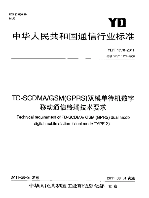 YDT 1778-2011 TD-SCDMAGSM(GPRS)双模单待机数字移动通信终端技术要求