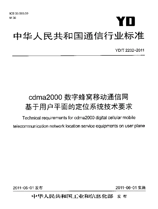 YDT 2232-2011 cdma2000数字蜂窝移动通信网 基于用户平面的定位系统技术要求