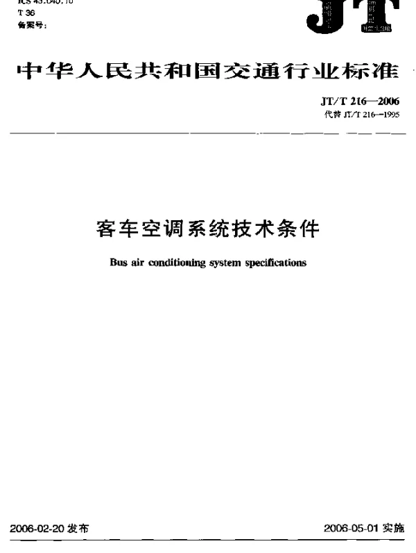 JTT 216-2006 客车空调系统技术条件