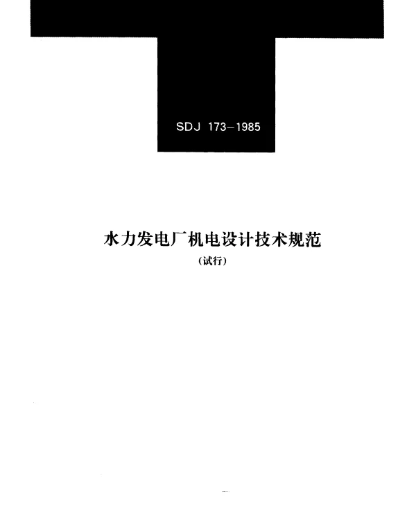 SDJ 173-1985 水力发电厂机电设计技术规范（试行）
