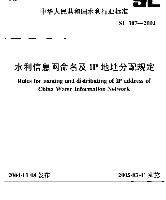 SL 307-2004 水利信息网命名及IP地址分配规定