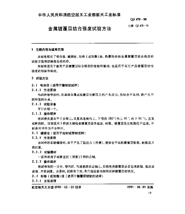 QJ 479-1990 金属镀覆层结合强度试验方法