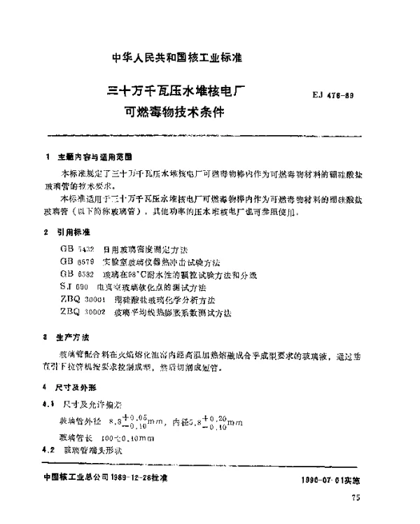 EJ 476-1989 三十万千瓦压水堆核电厂.可燃毒物技术条件