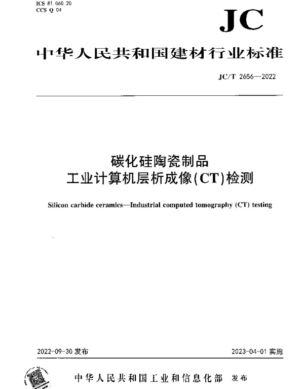 JCT 2656-2022 碳化硅陶瓷制品工业计算机层析成像（CT）检测