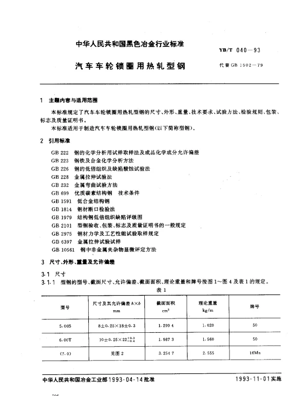 YBT 040-1993 汽车车轮锁圈用热轧型钢