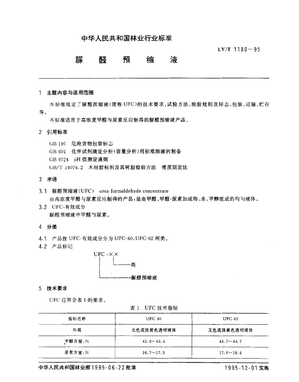 LYT 1180-1995 脲醛预缩液