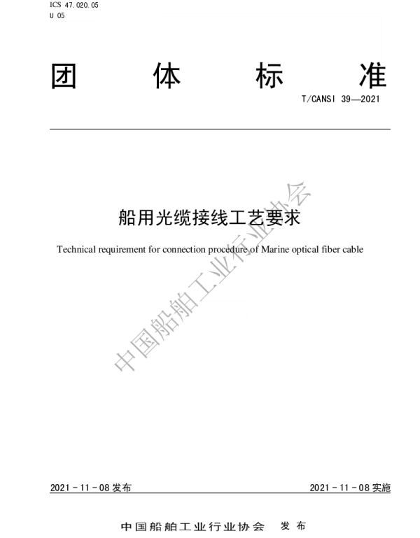 TCANSI 39-2021 船用光缆接线工艺要求