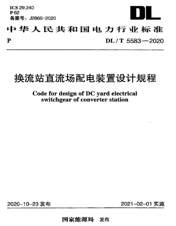 DLT 5583-2020 换流站直流场配电装置设计规程