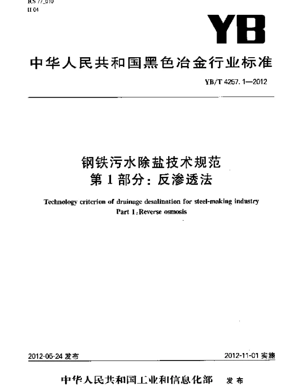 YBT 4257.1-2012 钢铁污水除盐技术规范 第1部分：反渗透法