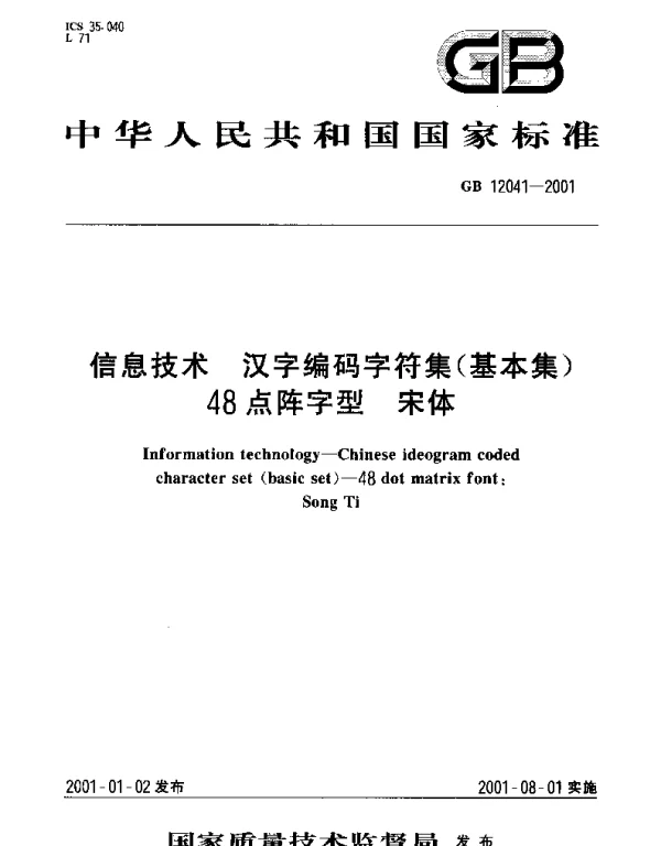 GB 12041-2001 信息技术  汉字编码字符集(基本集)48点阵字型  宋体