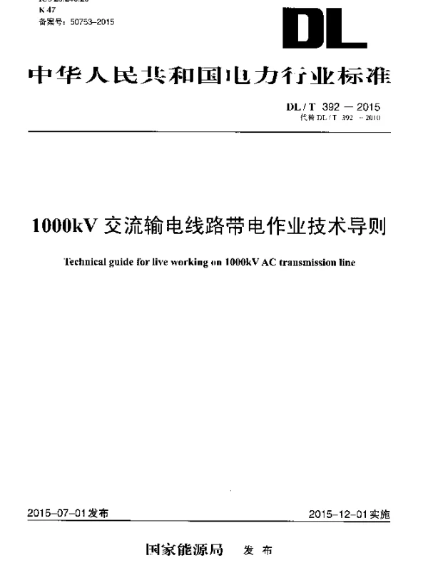 DLT 392-2015 1000kV交流输电线路带电作业技术导则