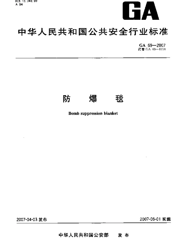 GA 69-2007 防爆毯