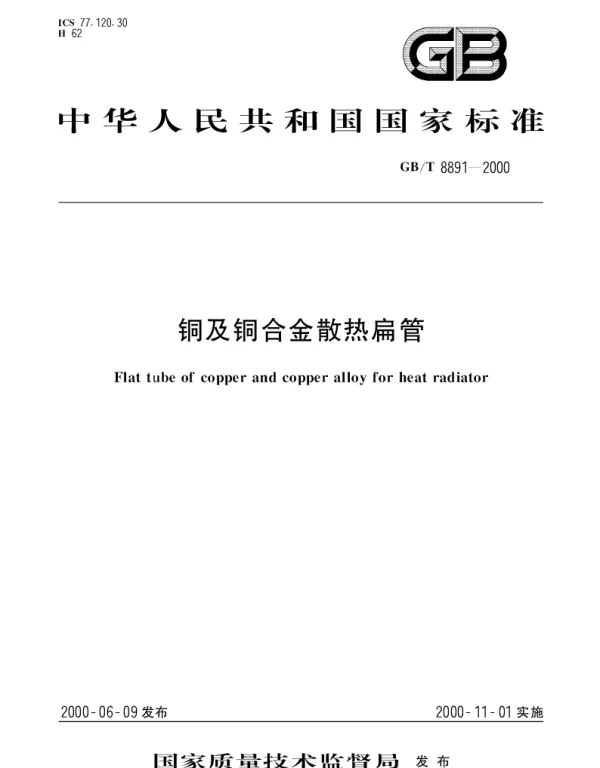 GBT 8891-2000 铜及铜合金散热扁管