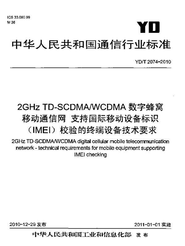 YDT 2074-2010 2GHz TD-SCDMAWCDMA数字蜂窝移动通信网 支持国际移动设备标识(IMEI)校验的终端设备技术要求