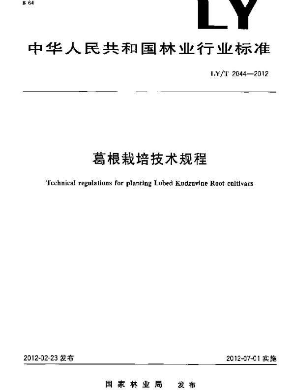LYT 2044-2012 葛根栽培技术规程