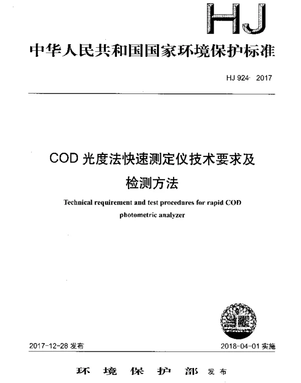HJ 924-2017 COD光度法快速测定仪技术要求及检测方法