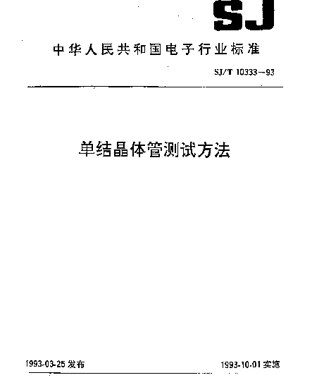 SJT 10333-1993 单结晶体管测试方法