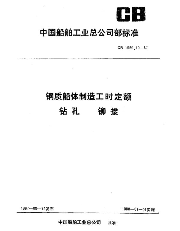 CB 1060.10-1987 钢质船体制造工时定额 钻孔 铆接