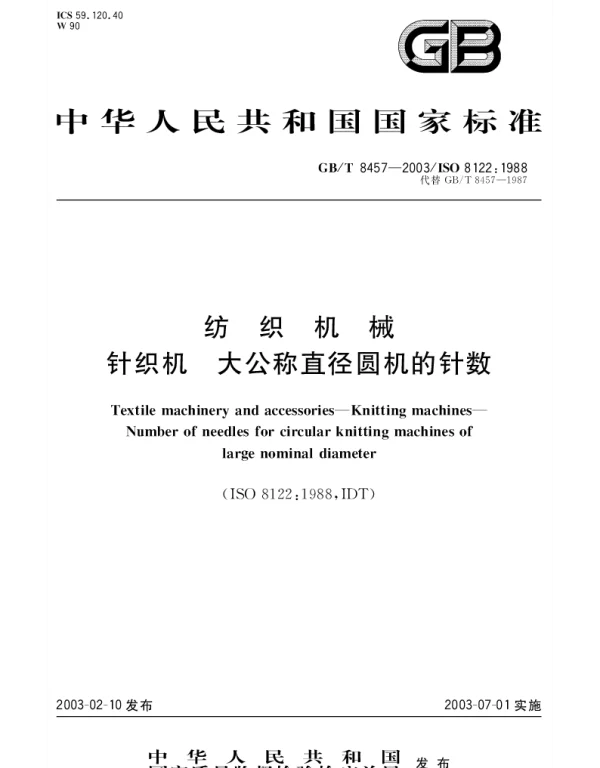 GBT 8457-2003 纺织机械 针织机 大公称直径圆机的针数