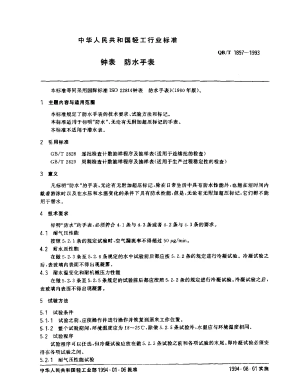 QBT 1897-1993 钟表.防水手表