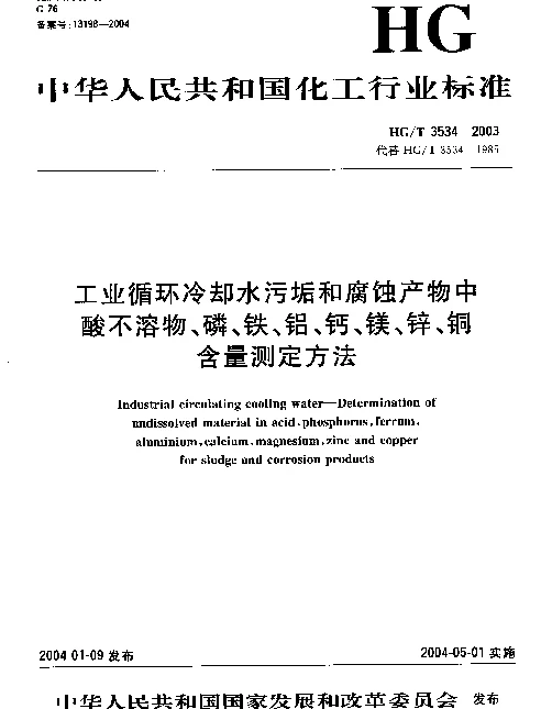 HGT 3534-2003 工业循环冷却水污垢和腐蚀产物中酸不溶物、磷、铁、铝、钙、镁、锌、铜含量测定方法