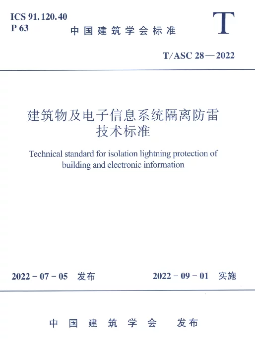 TASC28-2022建筑物及电子信息系统隔离防雷技术标准