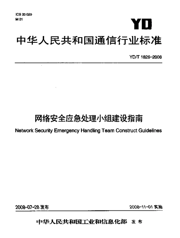 YDT 1826-2008 网络安全应急处理小组建设指南