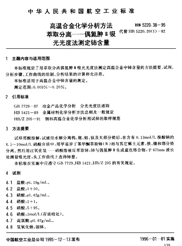 HB 5220.38-1995 高温合金化学分析方法 萃取分离-偶氮胂Ⅲ吸光光度法测定铈含量
