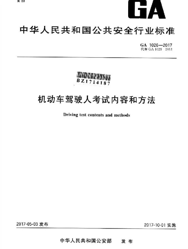 GA 1026-2017 机动车驾驶人考试内容和方法