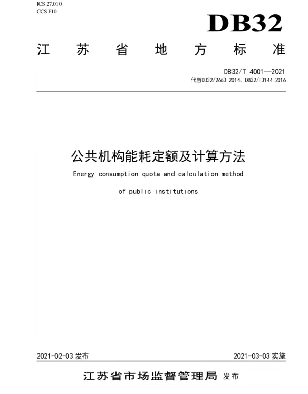 DB32T 4001-2021 公共机构能耗定额及计算方法