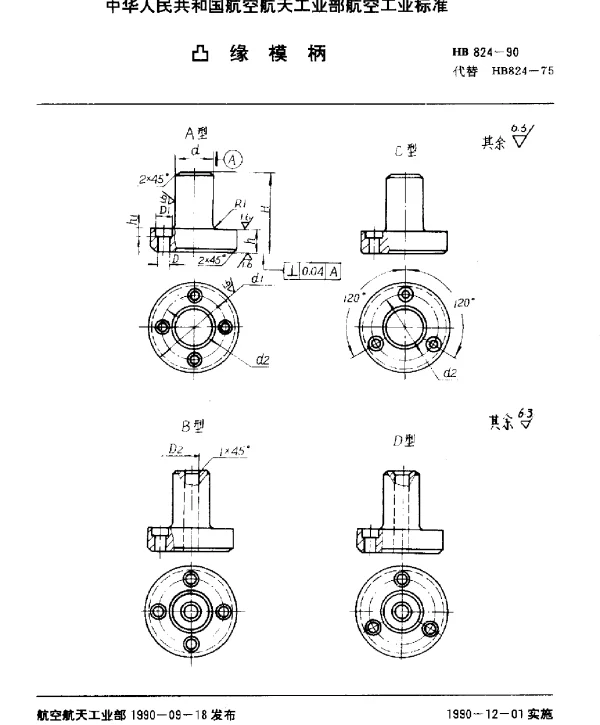 HB 824-1990 凸缘模柄