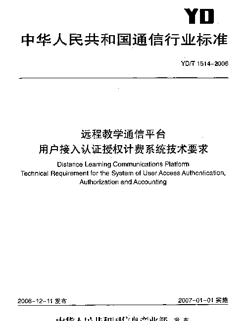 YDT 1514-2006 远程教学通信平台 用户接入认证授权计费系统技术要求