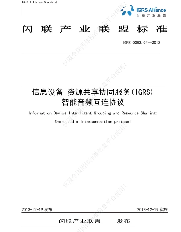 TIGRS 0003.04-2013 信息设备 资源共享协同服务（IGRS）智能音频互联协议