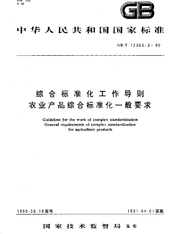GBT 12366.3-1990 综合标准化工作导则  农业产品综合标准化一般要求