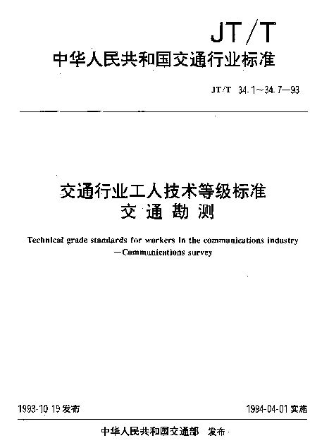 JTT 34.2-1993 交通行业工人技术等级标准  交通勘测  航务工程测量工