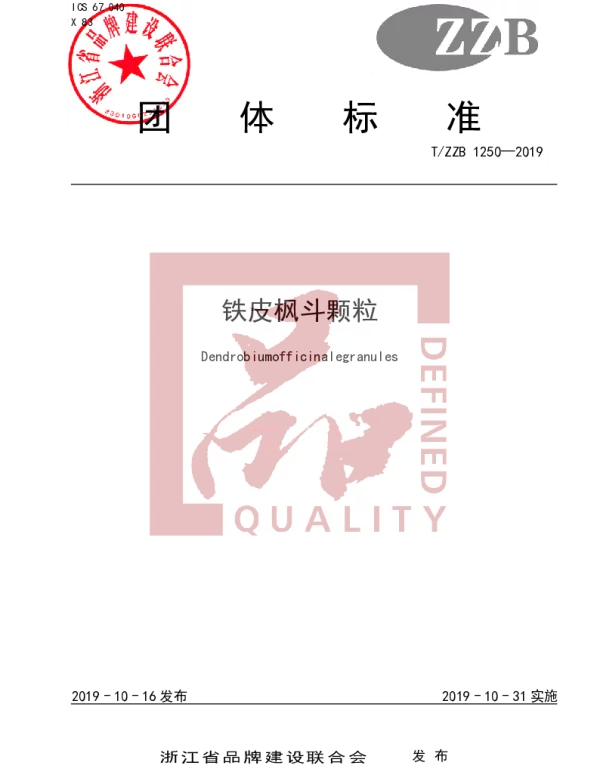 TZZB 1250-2019 铁皮枫斗颗粒