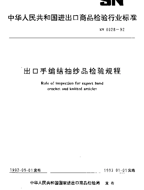 SN 0028-1992 出口手编结抽纱品检验规程
