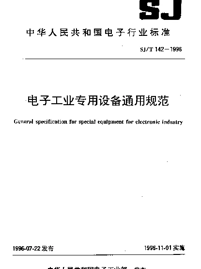 SJT 142-1996 电子工业专用设备通用规范