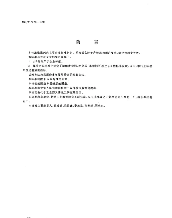 HGT 2770-1996 工业聚磷酸铵