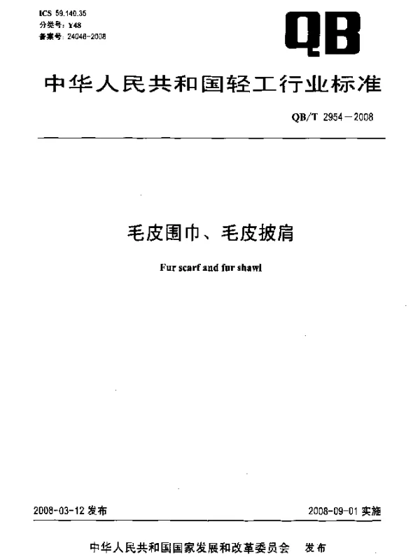 QBT 2954-2008 毛皮围巾、毛皮披肩