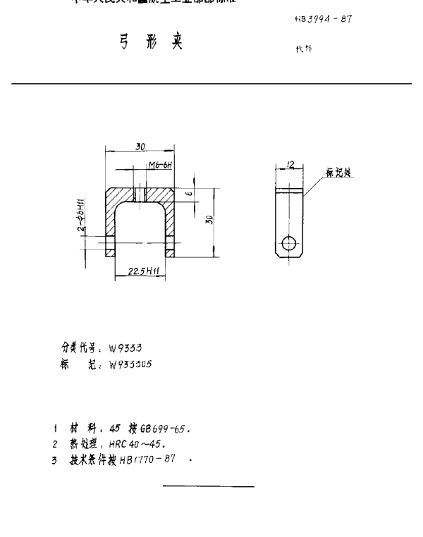 HB 3994-1987 弓形夹