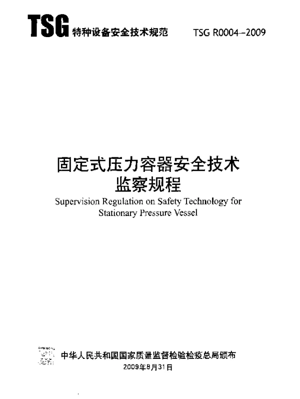 TSG R0004-2009 固定式压力容器安全技术监察规程