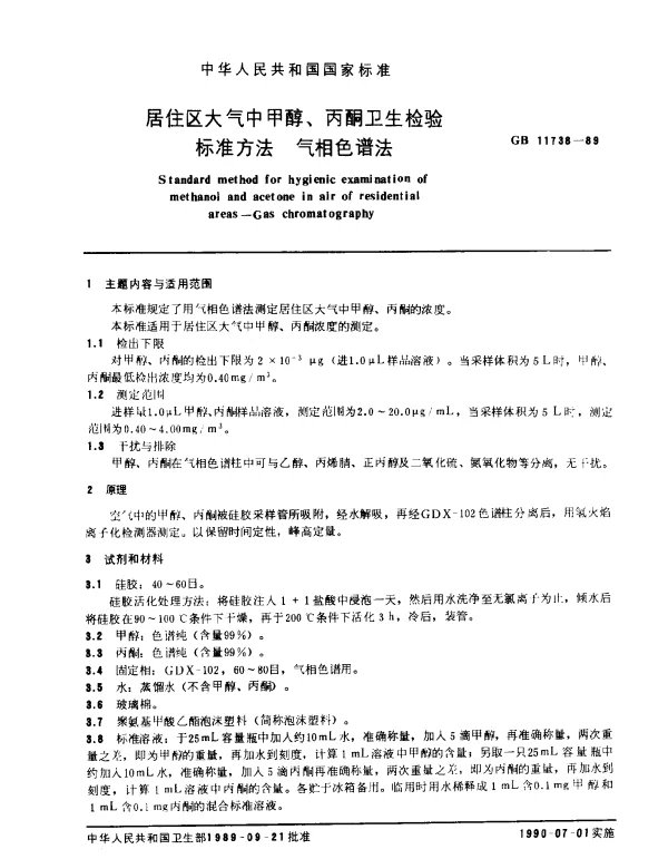 GB 11738-1989 居住区大气中甲醇、丙酮卫生检验标准方法 气相色谱法