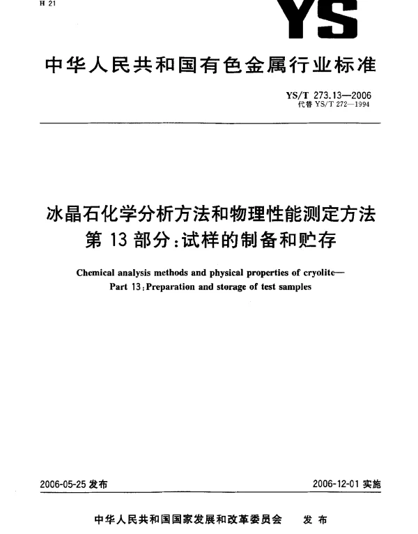 YST 273.13-2006 冰晶石化学分析方法和物理性能测定方法.第13部分：试样的制备和贮存
