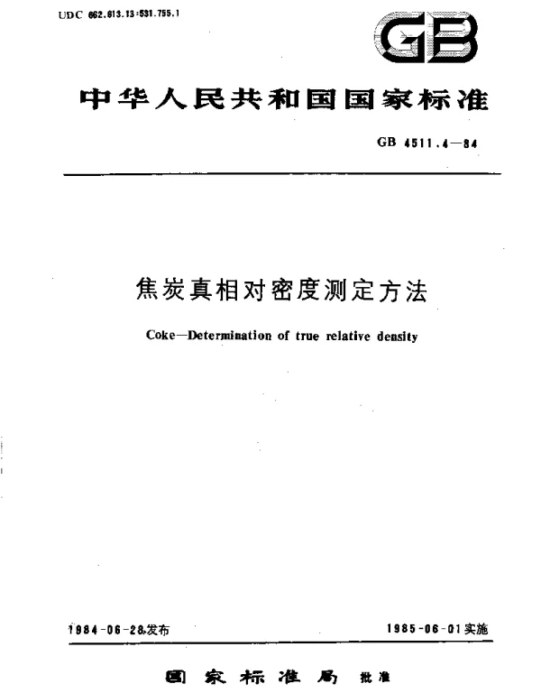 GBT 4511.4-1984 焦炭真相对密度测定方法