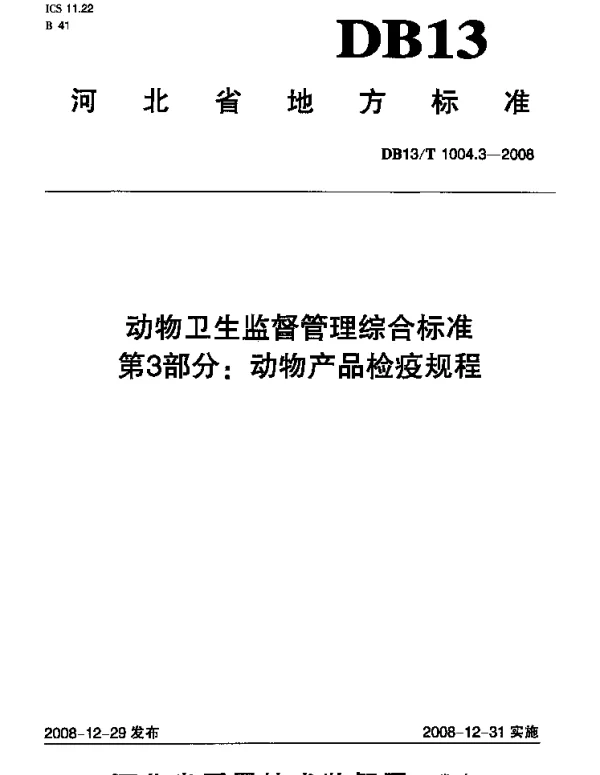 DB13T 1004.3-2008 动物卫生监督管理综合标准 第3部分 动物产品检疫规程