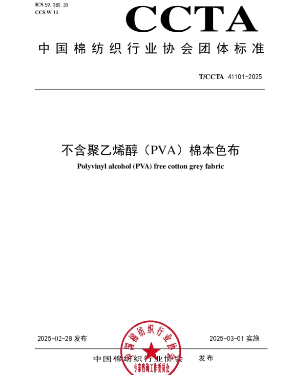 TCCTA 41101-2025 不含聚乙烯醇（PVA）棉本色布
